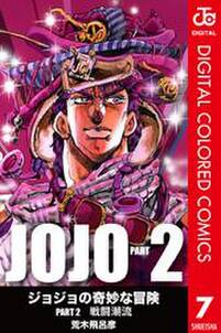 ジョジョの奇妙な冒険 第2部 カラー版 無料 試し読みなら Amebaマンガ 旧 読書のお時間です ジョジョの奇妙な冒険 第2部 カラー版 無料 試し読みなら Amebaマンガ 旧 読書のお時間です