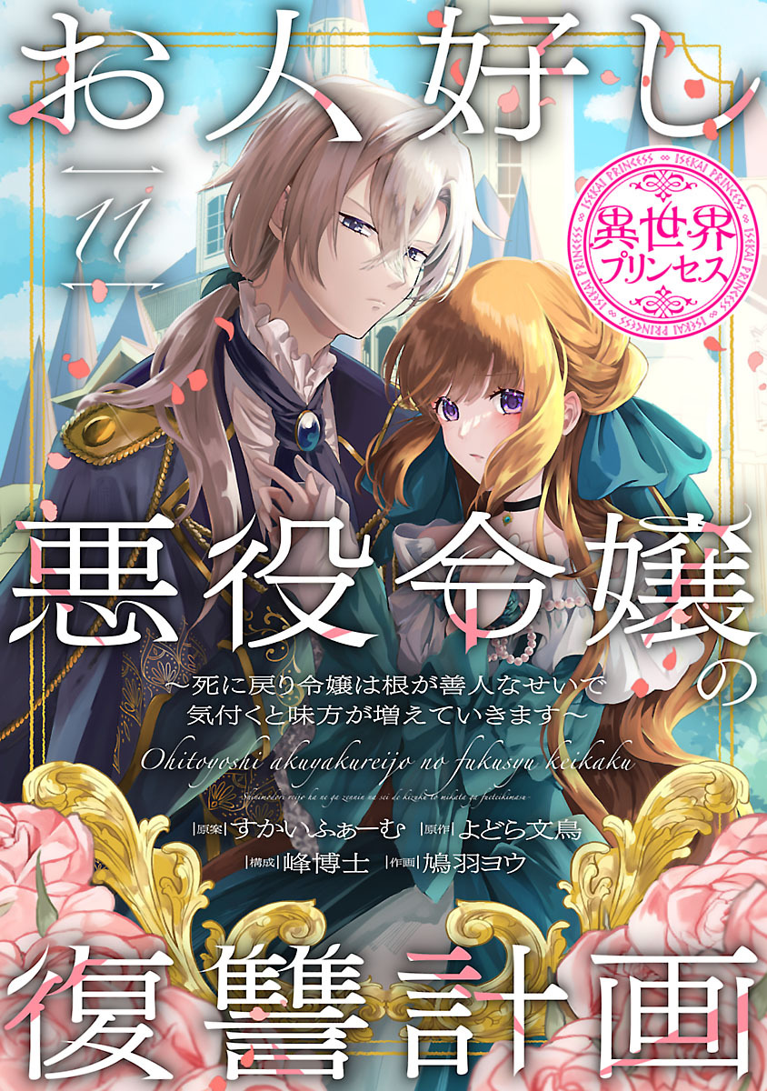 お人好し悪役令嬢の復讐計画～死に戻り令嬢は根が善人なせいで気付くと味方が増えていきます～(話売り)　#11