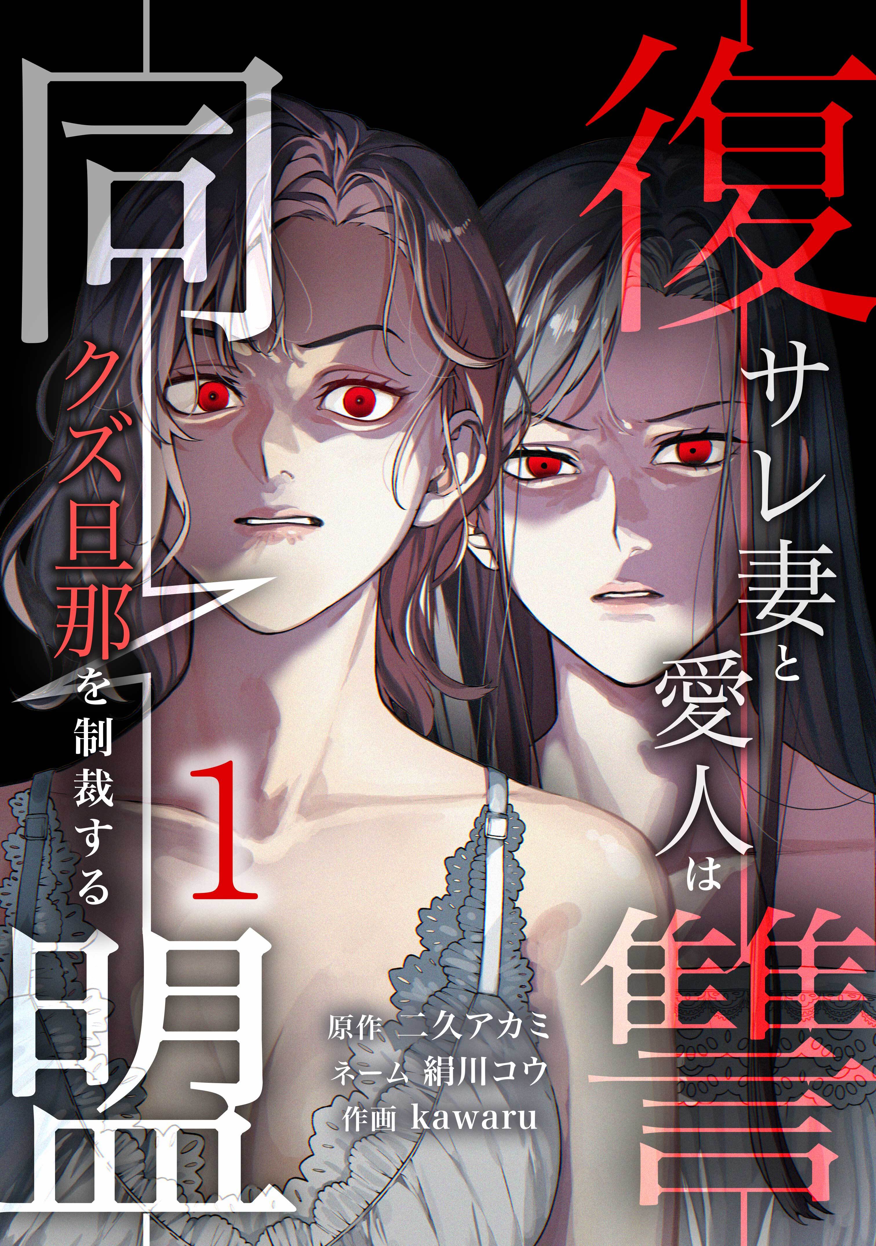 【期間限定　無料お試し版】復讐同盟 ―サレ妻と愛人はクズ旦那を制裁する―【単行本版】 1巻
