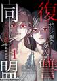 【期間限定 無料お試し版】復讐同盟 ―サレ妻と愛人はクズ旦那を制裁する―【単行本版】 1巻