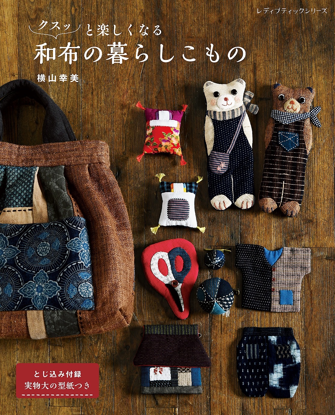 クスッと楽しくなる和布の暮らしこもの