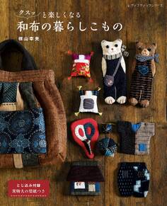 クスッと楽しくなる和布の暮らしこもの