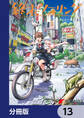 終末ツーリング【分冊版】 13