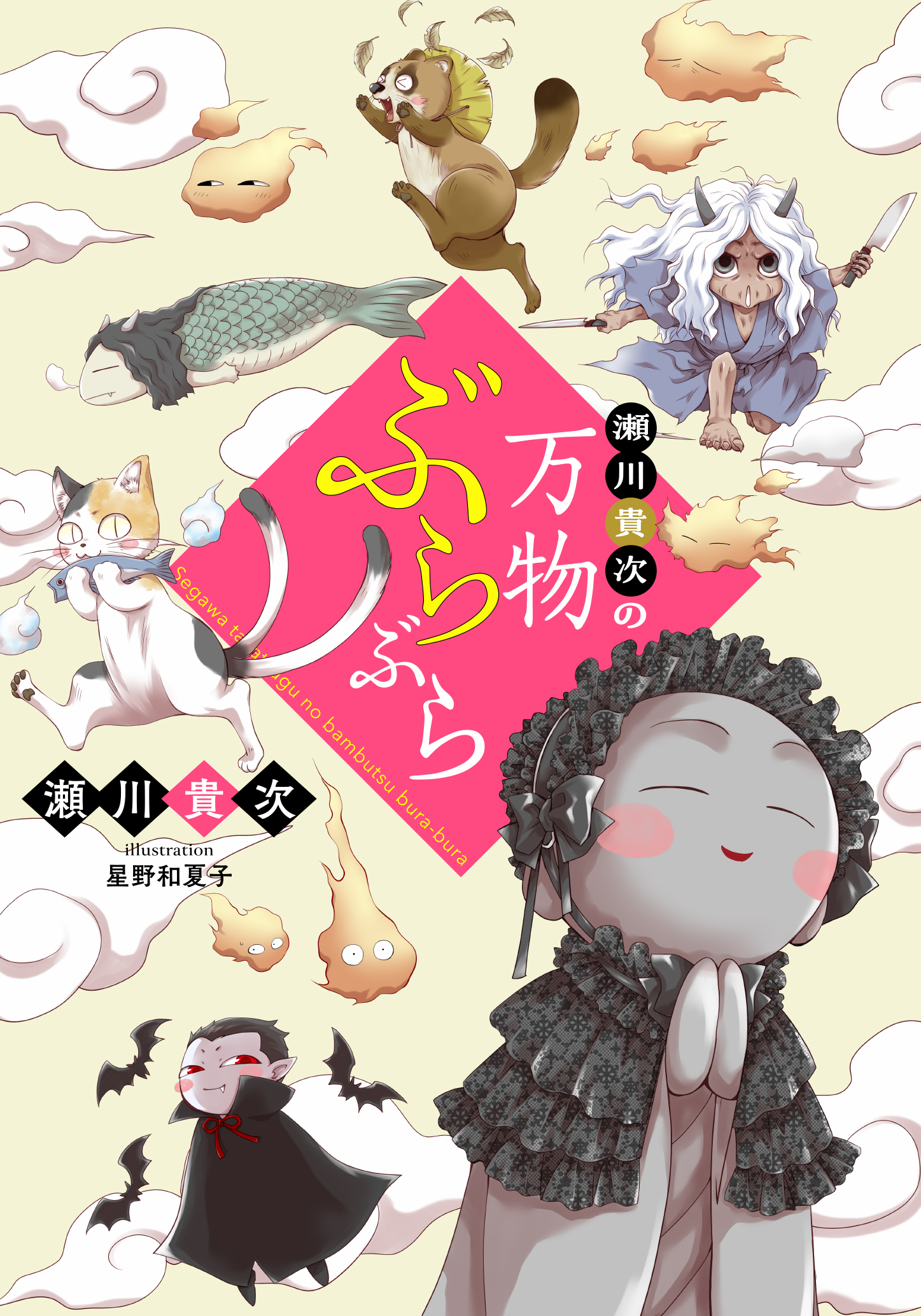 【電子オリジナル】瀬川貴次の万物ぶらぶら