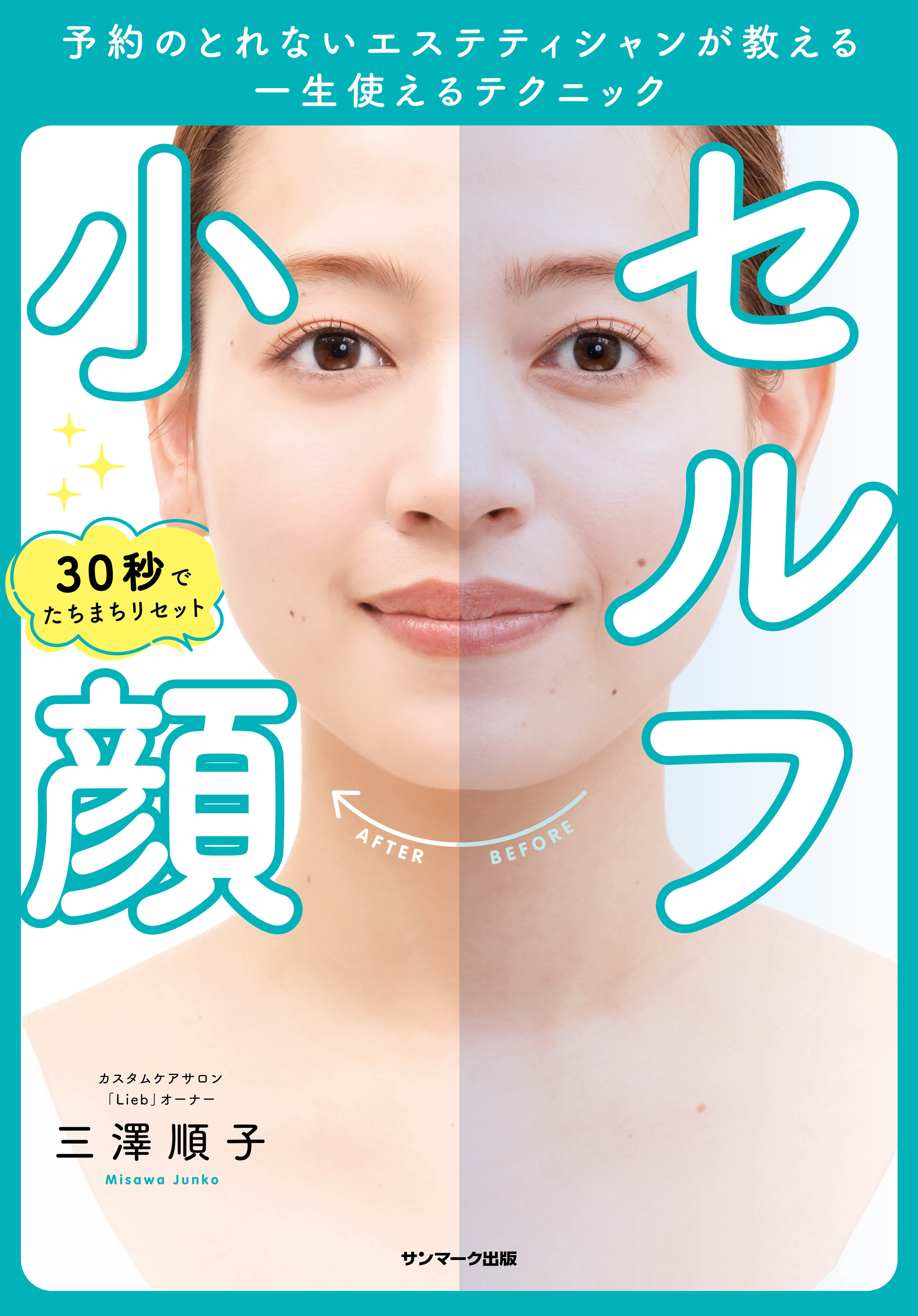 セルフ小顔　予約のとれないエステティシャンが教える一生使えるテクニック