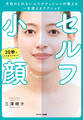 セルフ小顔 予約のとれないエステティシャンが教える一生使えるテクニック