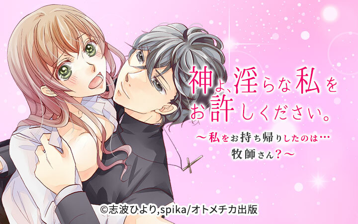 神よ、淫らな私をお許しください。～私をお持ち帰りしたのは…牧師さん？～