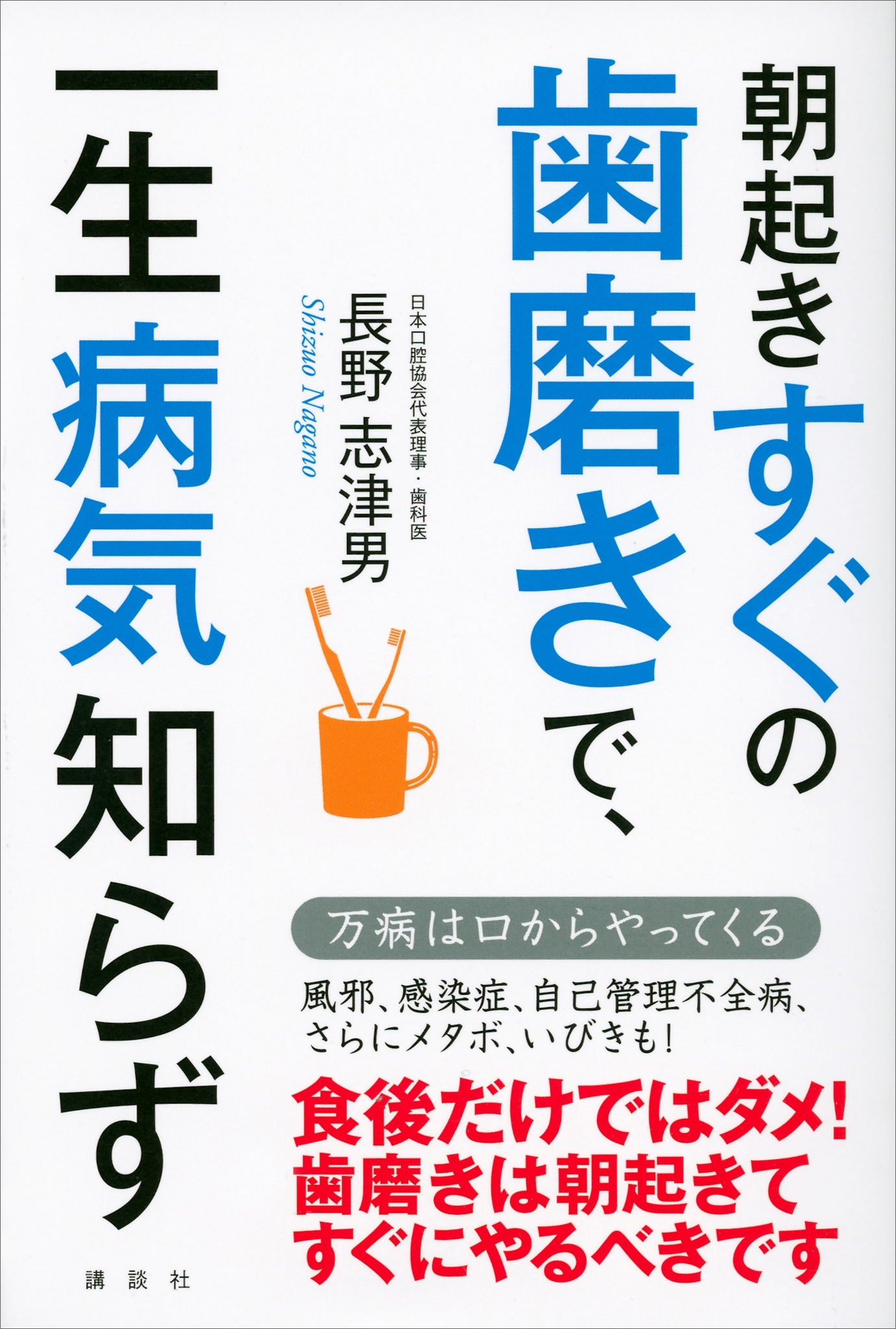 朝起きすぐの歯磨きで、一生病気知らず