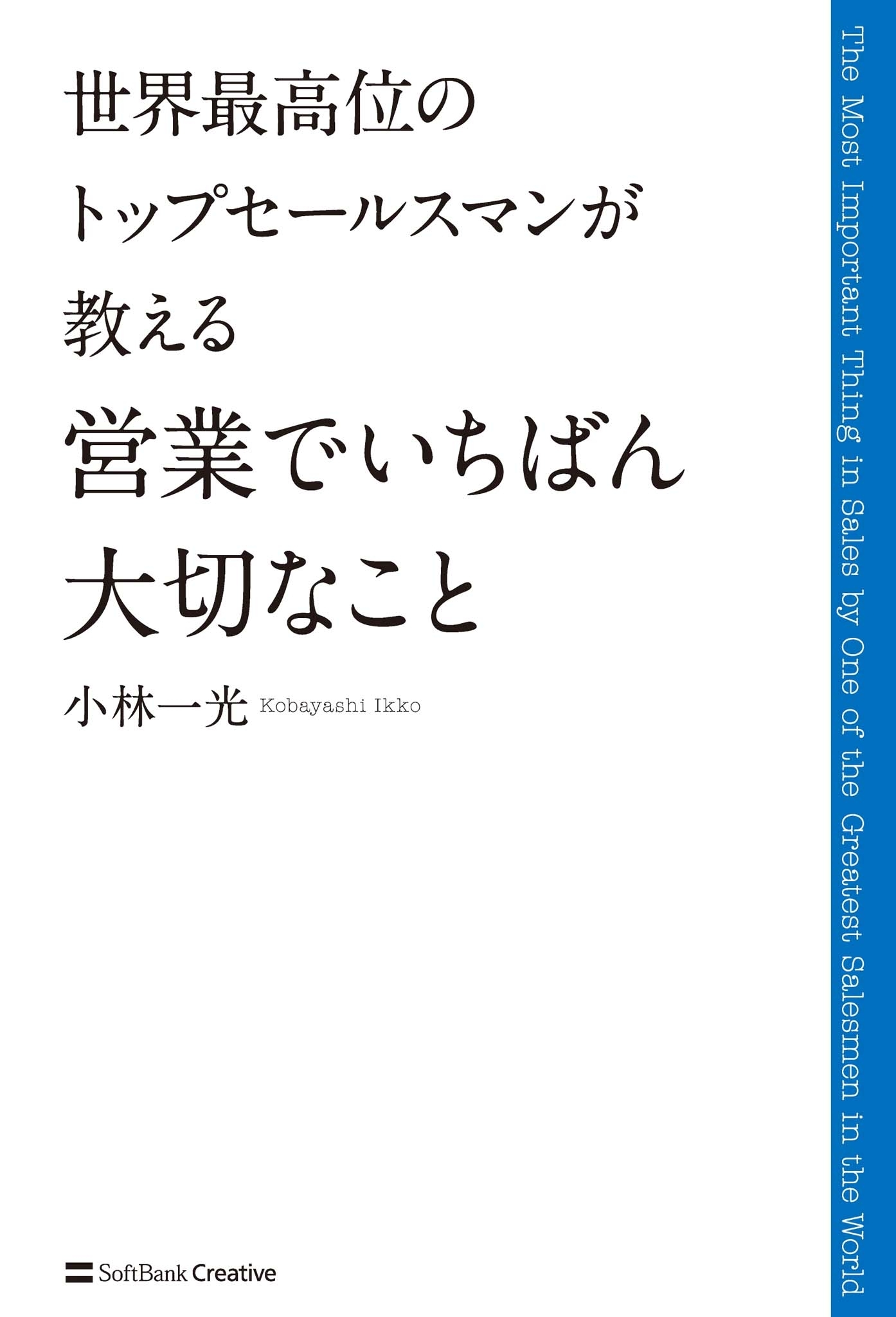 世界最高位のトップセールスマンが教える 営業でいちばん大切なこと