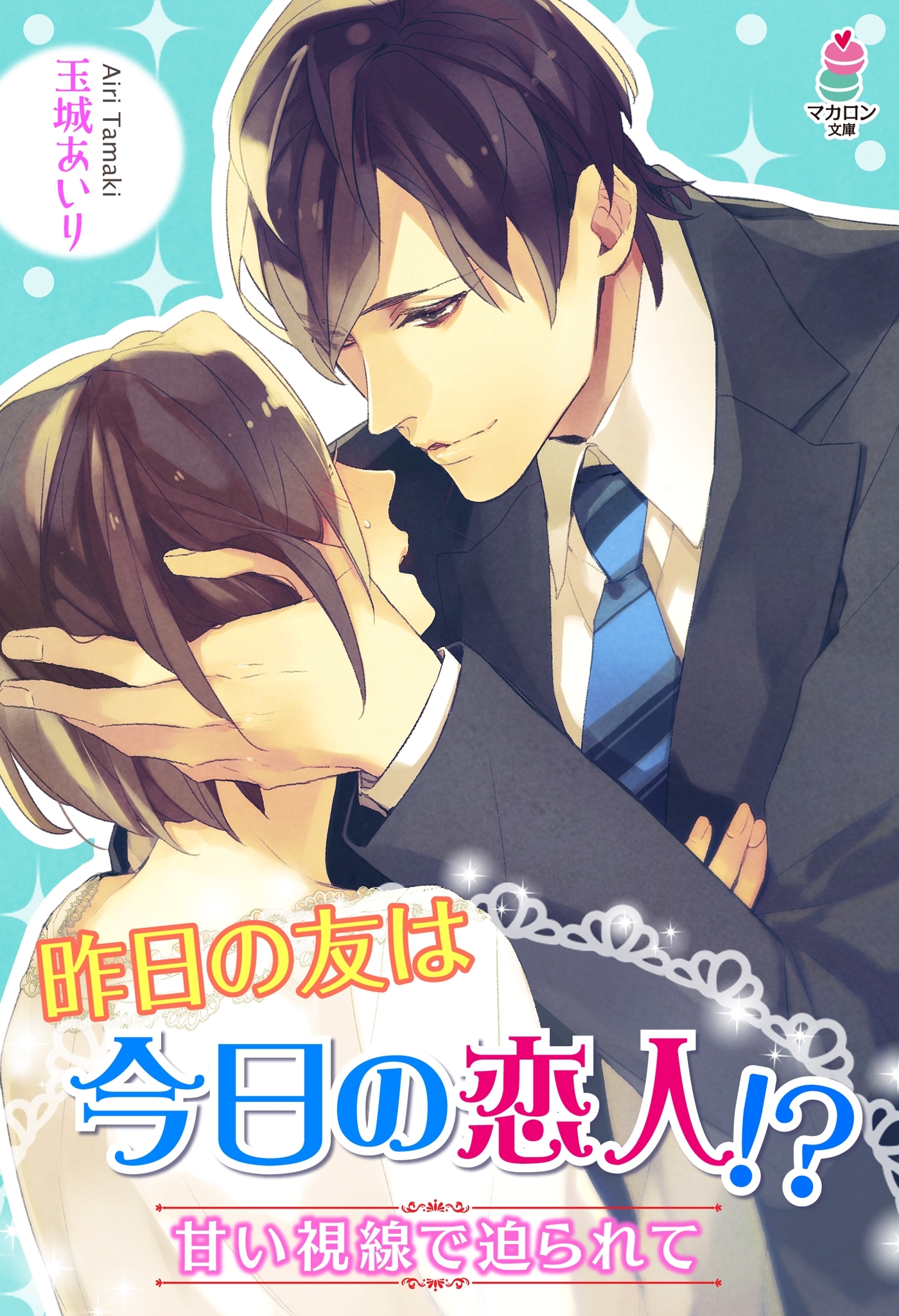 昨日の友は今日の恋人!?～甘い視線で迫られて～