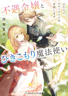 不遇令嬢とひきこもり魔法使い ふたりでスローライフを目指します