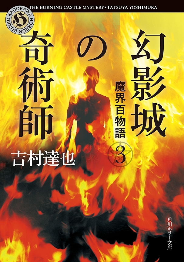 魔界百物語