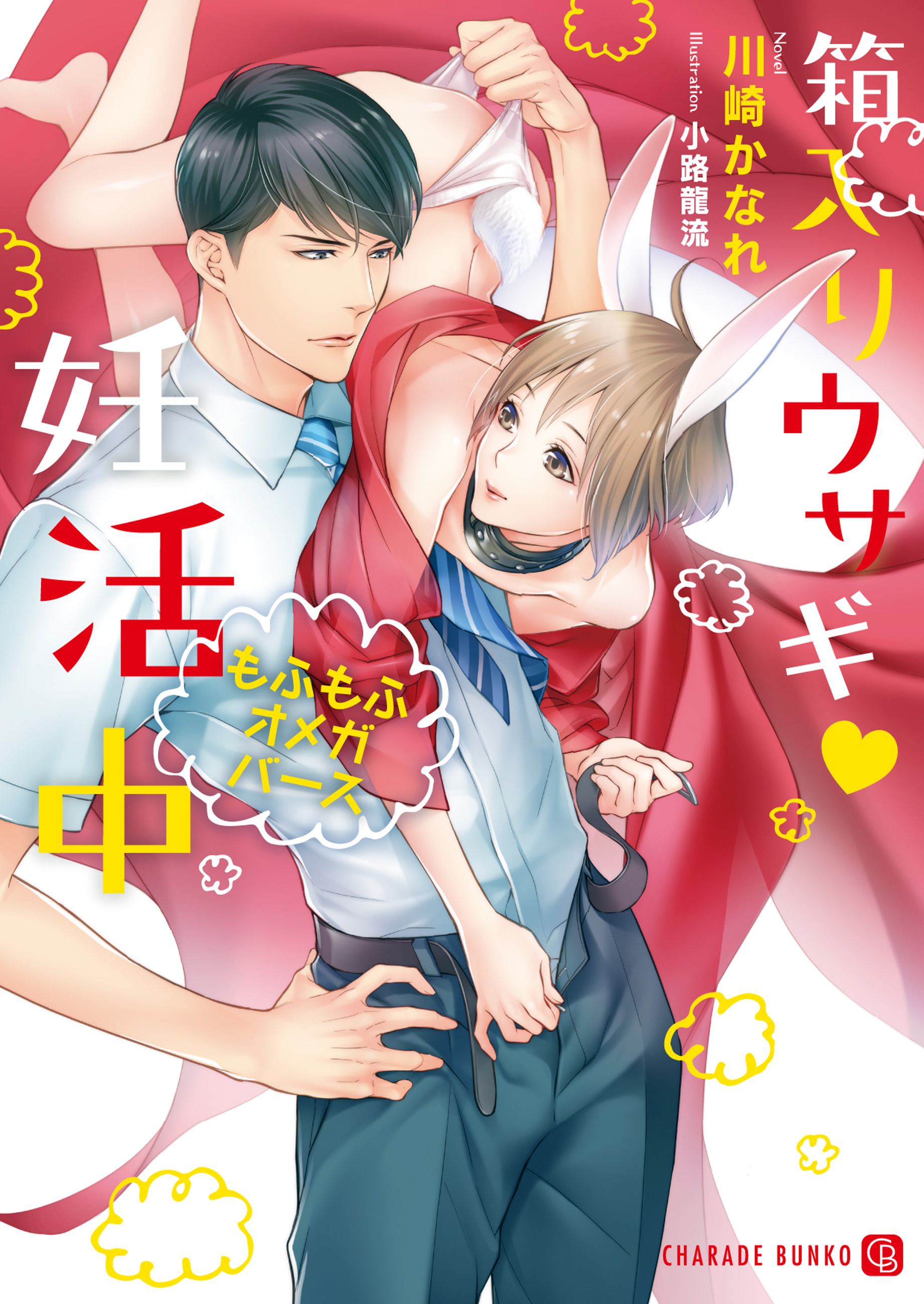 【期間限定　試し読み増量版】箱入りウサギＶ妊活中～もふもふオメガバース～【特別版】