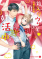 【期間限定 試し読み増量版】箱入りウサギV妊活中~もふもふオメガバース~【特別版】