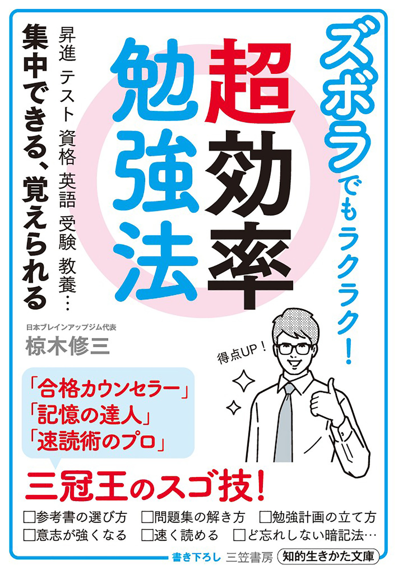 ズボラでもラクラク！　超効率勉強法