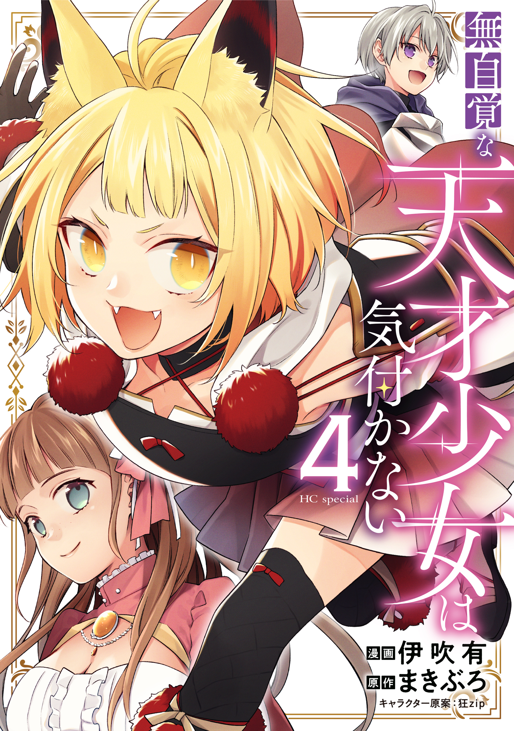 無自覚な天才少女は気付かない（４）