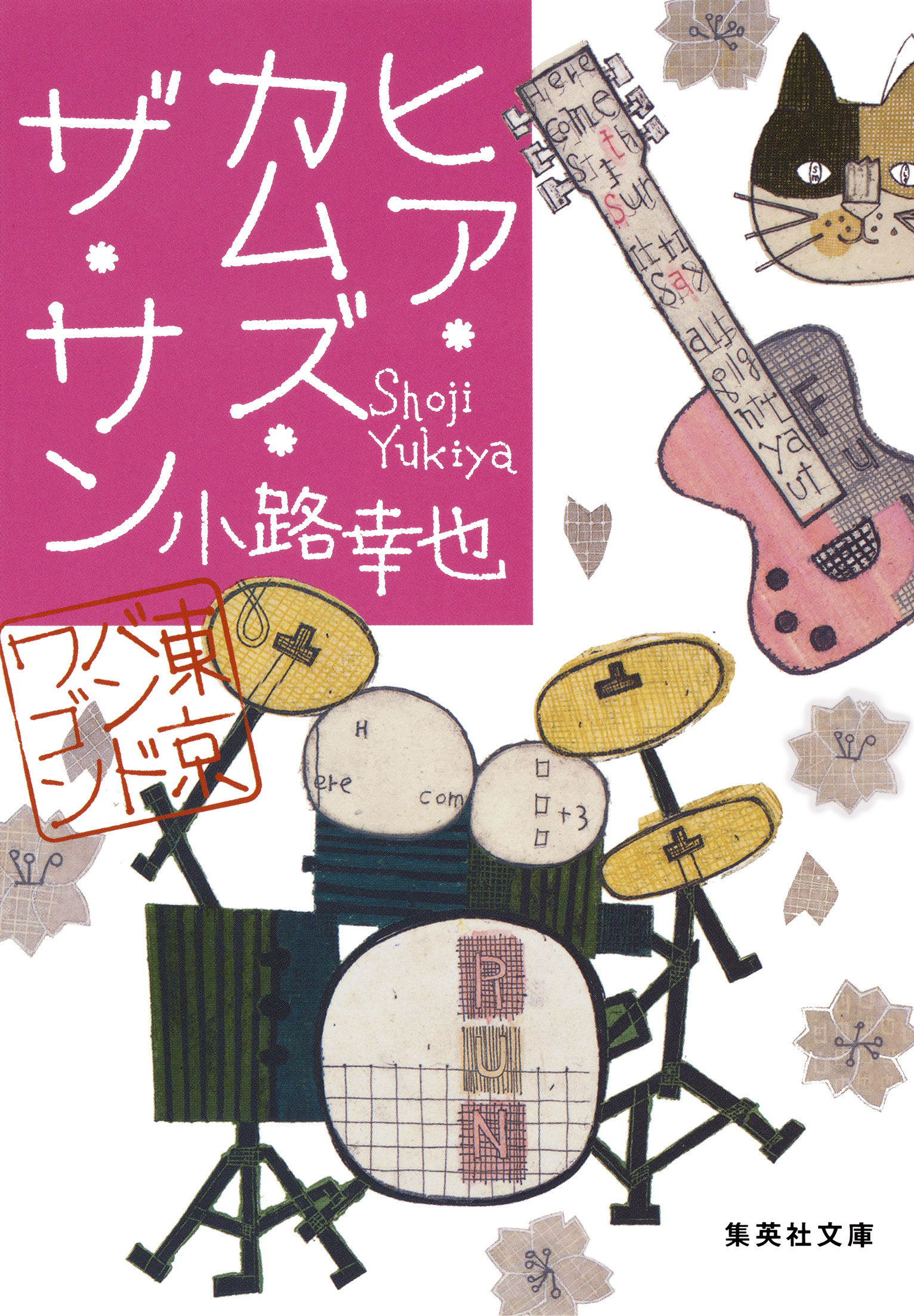 ヒア・カムズ・ザ・サン　東京バンドワゴン