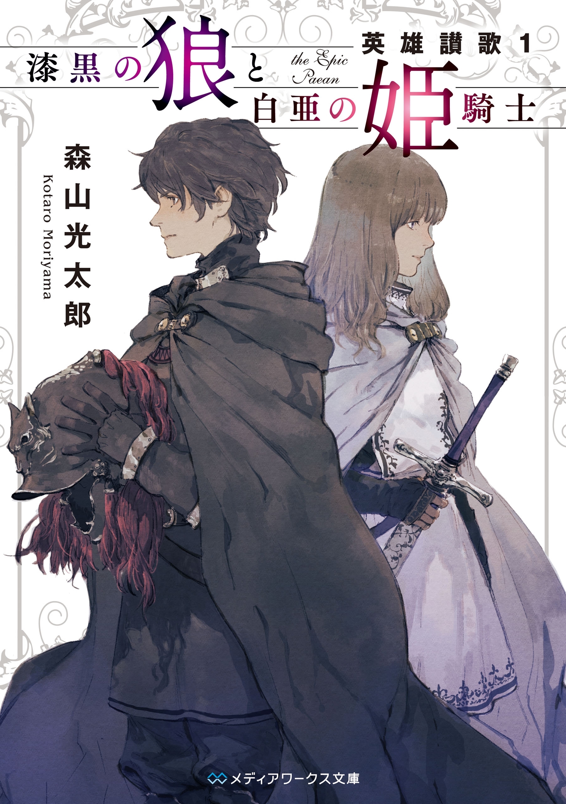 漆黒の狼と白亜の姫騎士　英雄讃歌1
