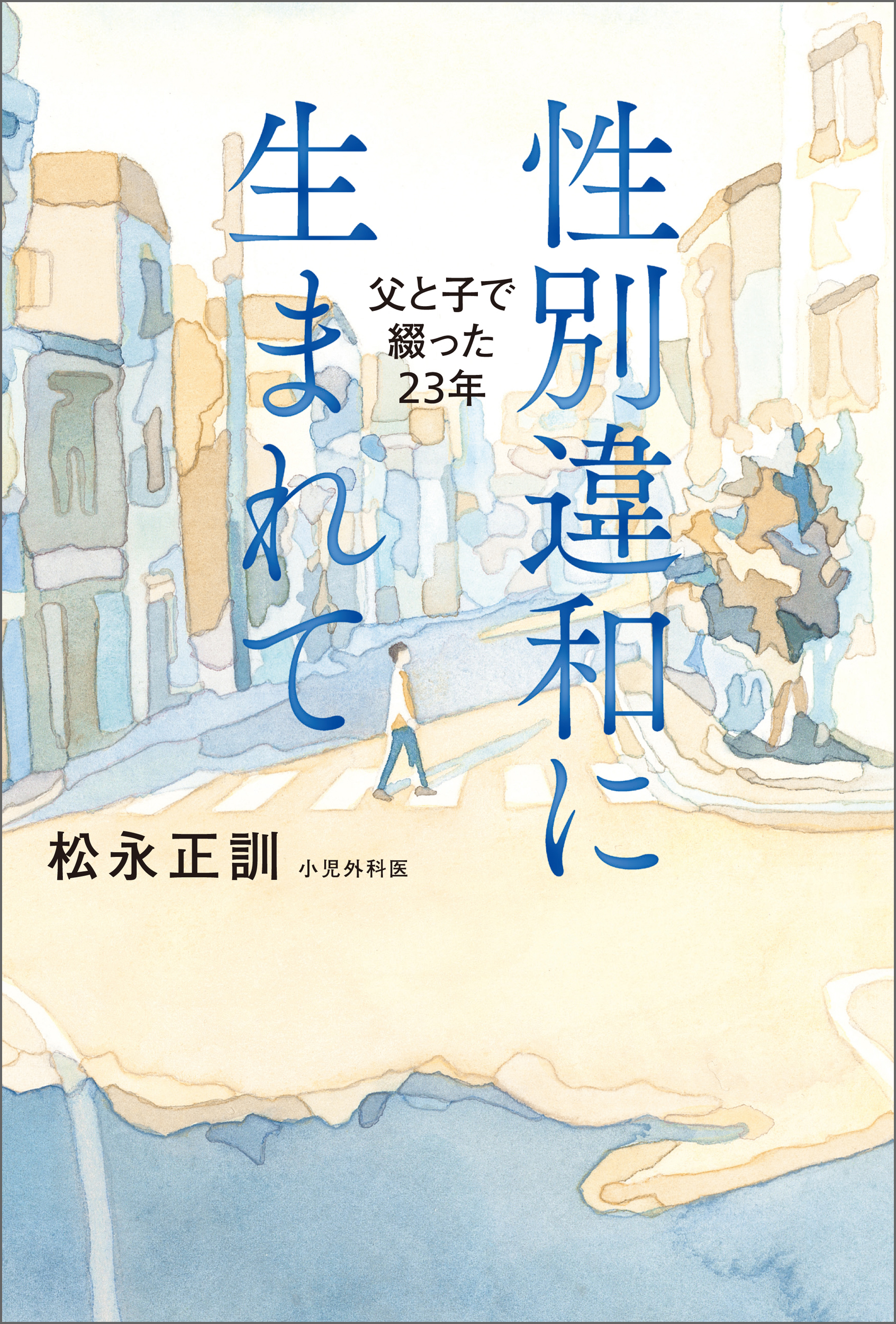 性別違和に生まれて　父と子で綴った23年