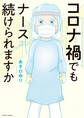 コロナ禍でもナース続けられますか