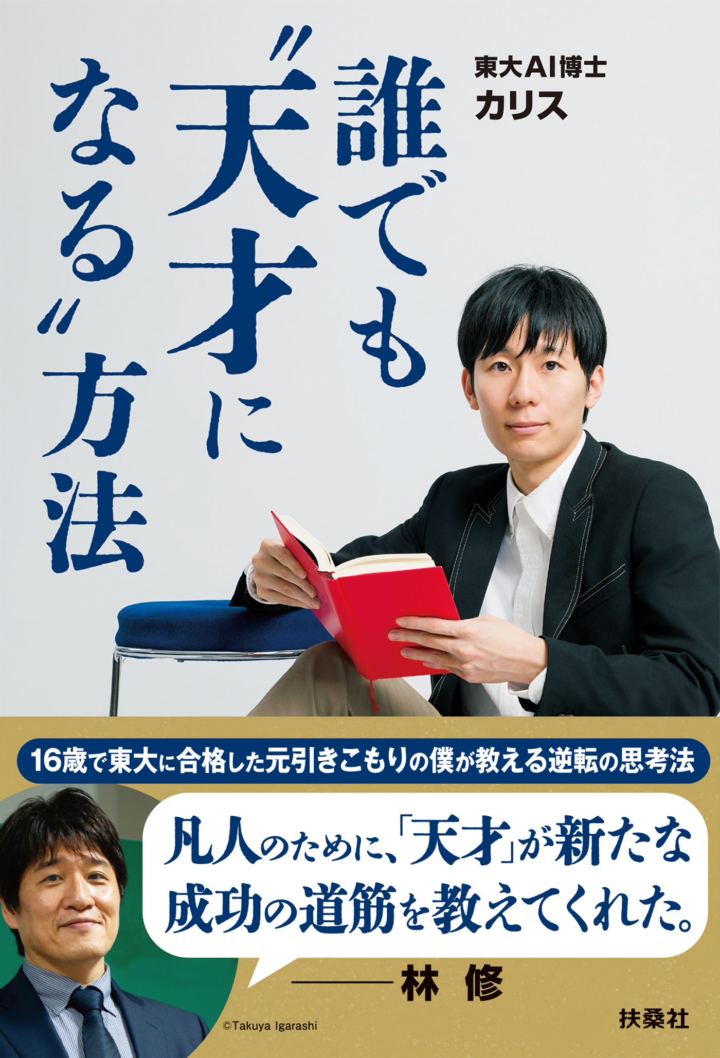 誰でも”天才になる”方法