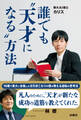 誰でも”天才になる”方法