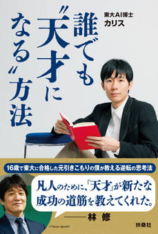 誰でも”天才になる”方法