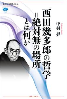 西田幾多郎の哲学=絶対無の場所とは何か