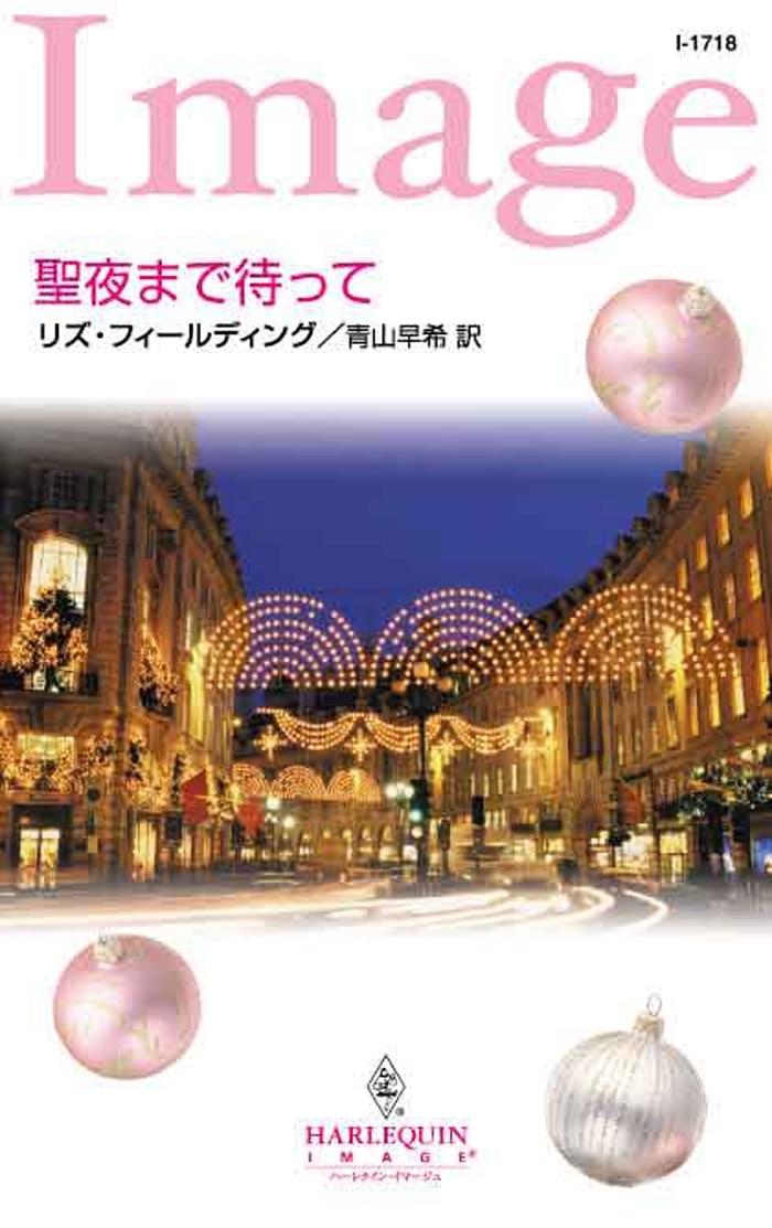 聖夜まで待って