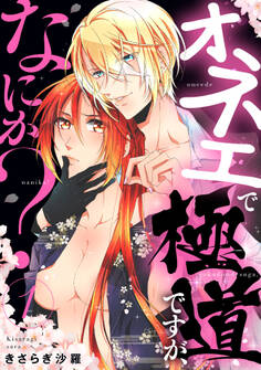 オネエで極道ですが、なにか? 1