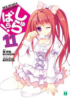 しゅらばら!