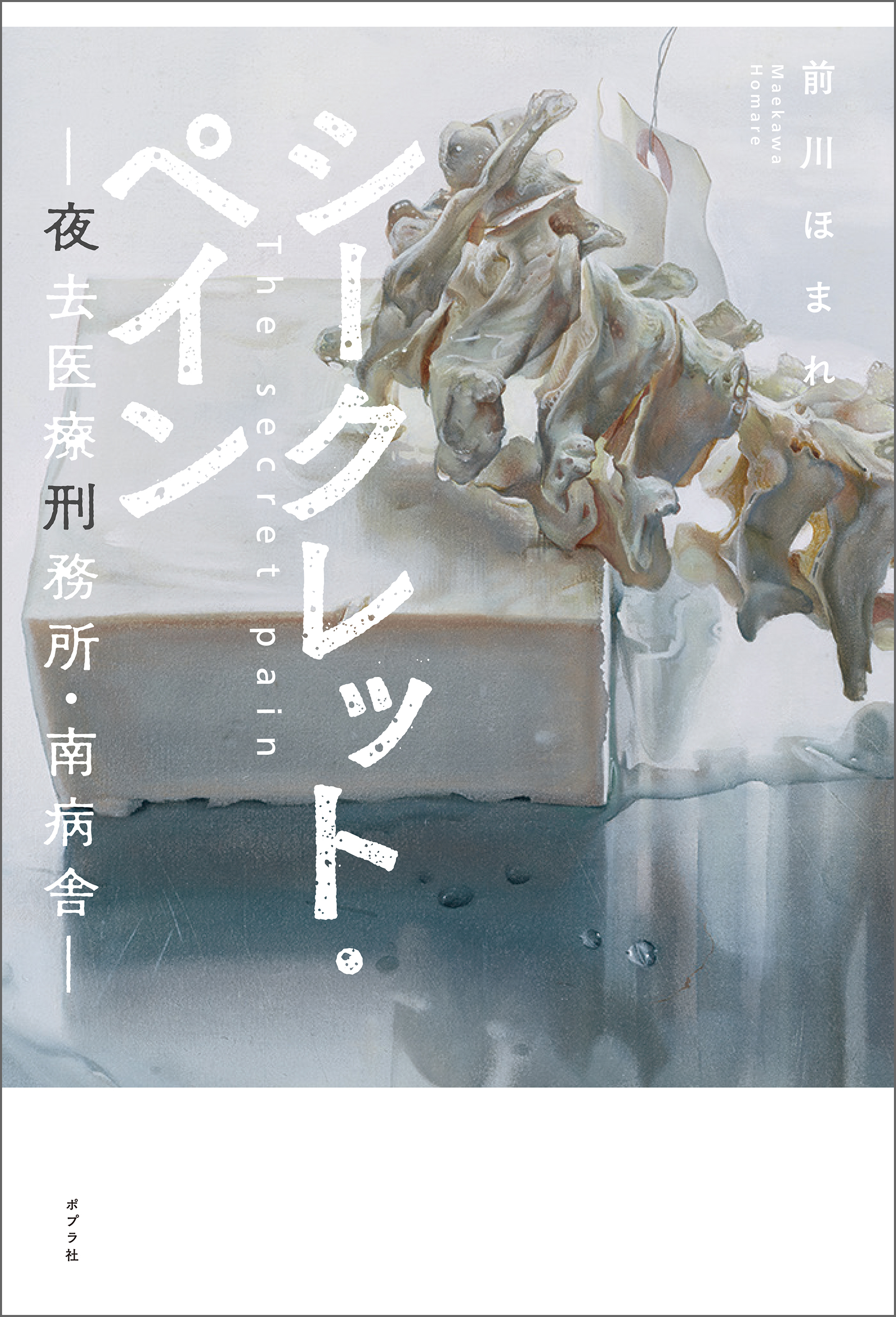 シークレット・ペイン