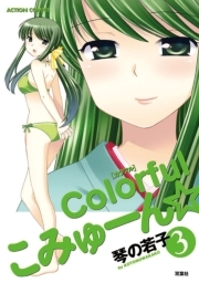 colorfulこみゅーん☆ 3