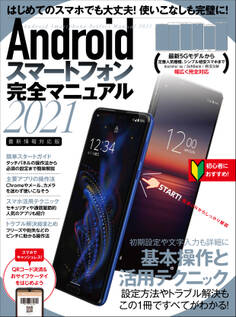 Androidスマートフォン完全マニュアル2021(初心者対応/最新5Gから格安スマホまで幅広く対応)