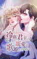 冷血君主の寵愛は歌姫のために 14話「クラウスの暗躍」【タテヨミ】