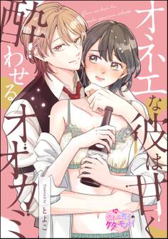 オネエな彼は甘く酔わせるオオカミ(単話版)