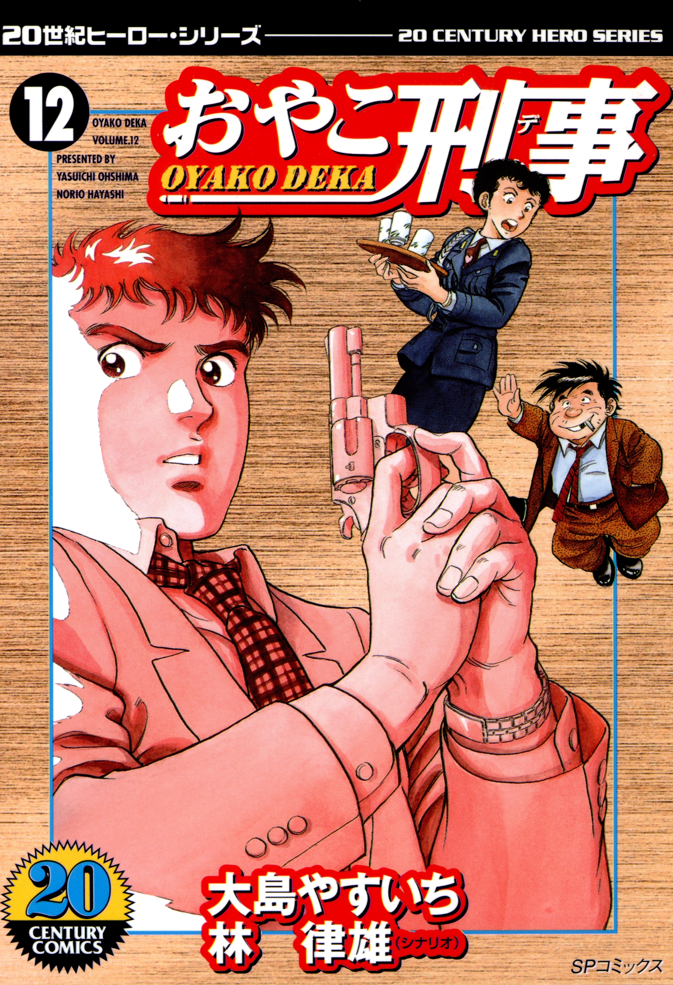 おやこ刑事（12）