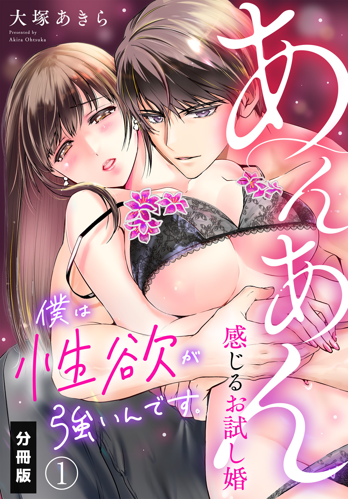 僕は性欲が強いんです。あんあん感じるお試し婚【分冊版】（1）