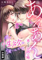 僕は性欲が強いんです。あんあん感じるお試し婚【分冊版】