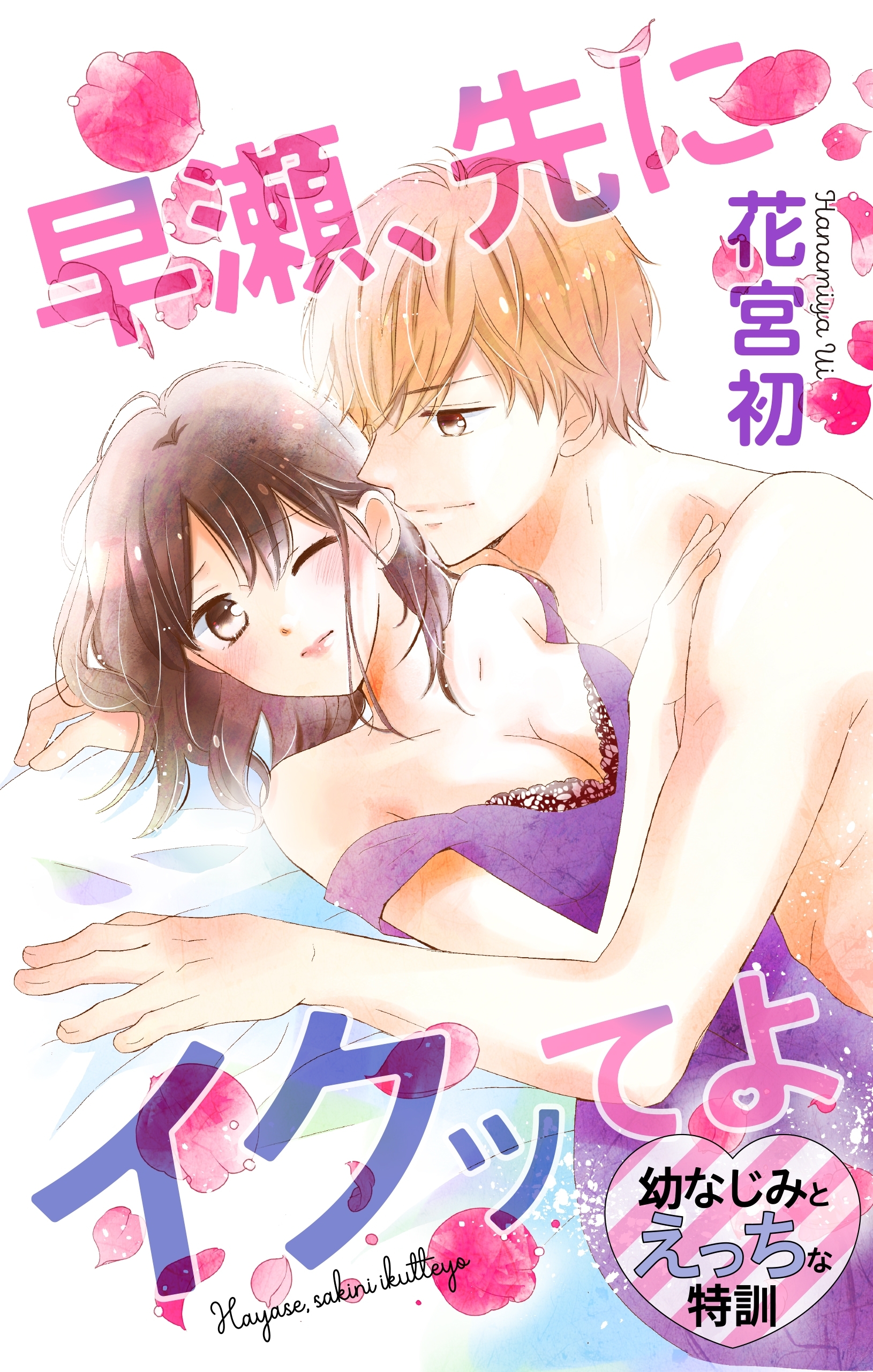 【期間限定　無料お試し版　閲覧期限2026年9月1日】Love Jossie　早瀬、先にイクッてよ～幼なじみとえっちな特訓～　story02