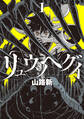 【期間限定 試し読み増量版 閲覧期限2026年9月2日】リュウツヘグイ(1)