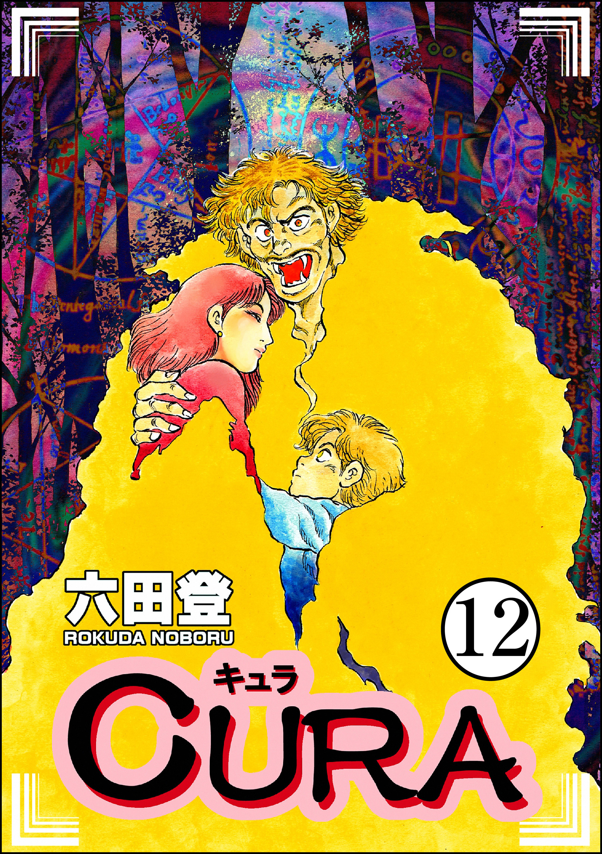 CURA（分冊版）　【第12話】