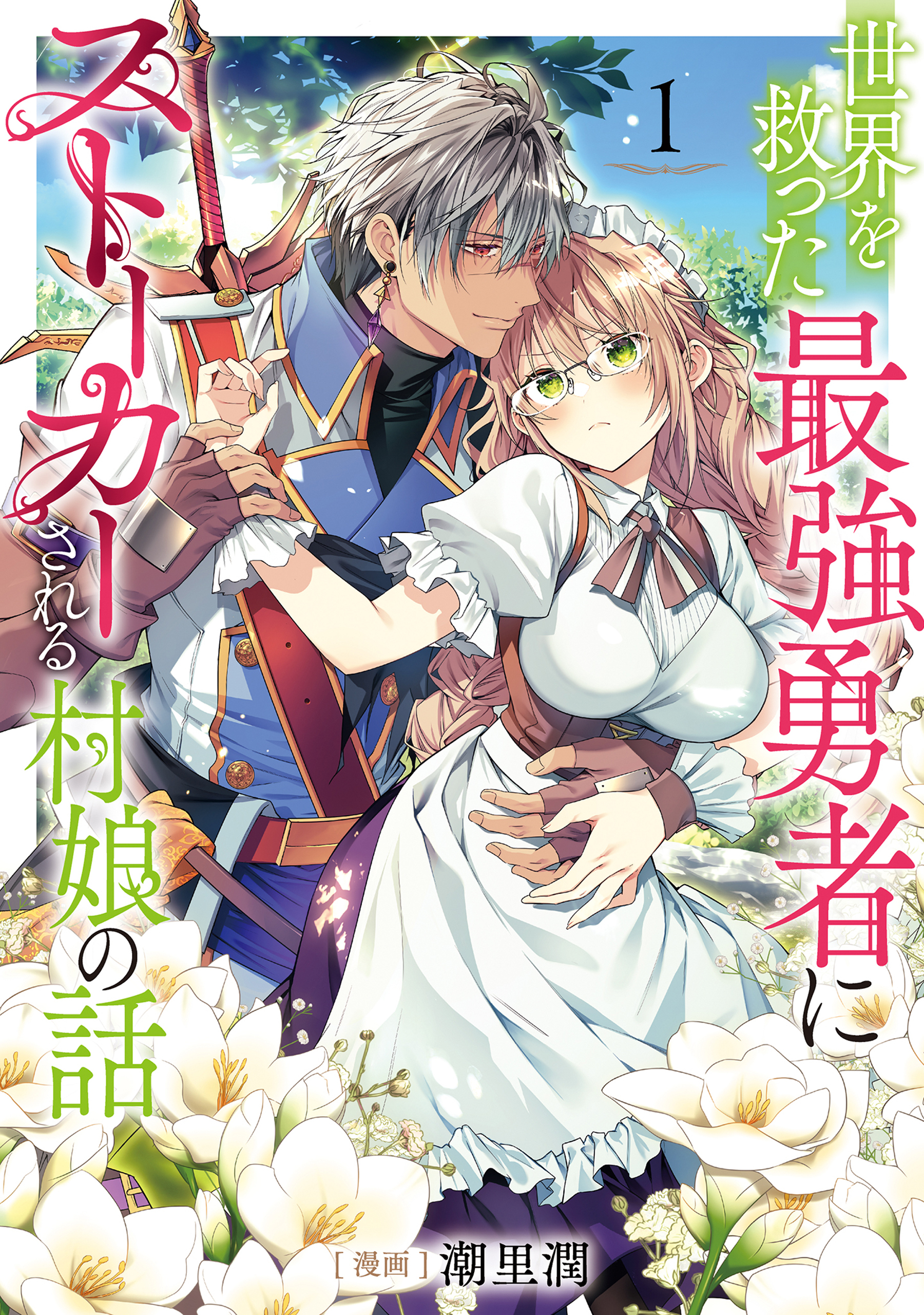 【期間限定　無料お試し版　閲覧期限2026年8月14日】世界を救った最強勇者にストーカーされる村娘の話 第1巻【電子限定イラスト特典付き】