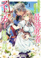 【期間限定 無料お試し版 閲覧期限2026年8月14日】世界を救った最強勇者にストーカーされる村娘の話 第1巻【電子限定イラスト特典付き】
