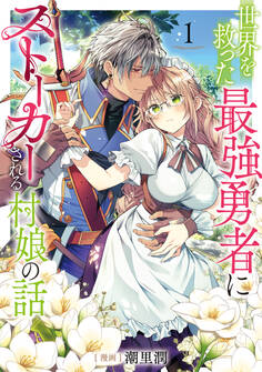 【期間限定 無料お試し版 閲覧期限2026年8月14日】世界を救った最強勇者にストーカーされる村娘の話 第1巻【電子限定イラスト特典付き】