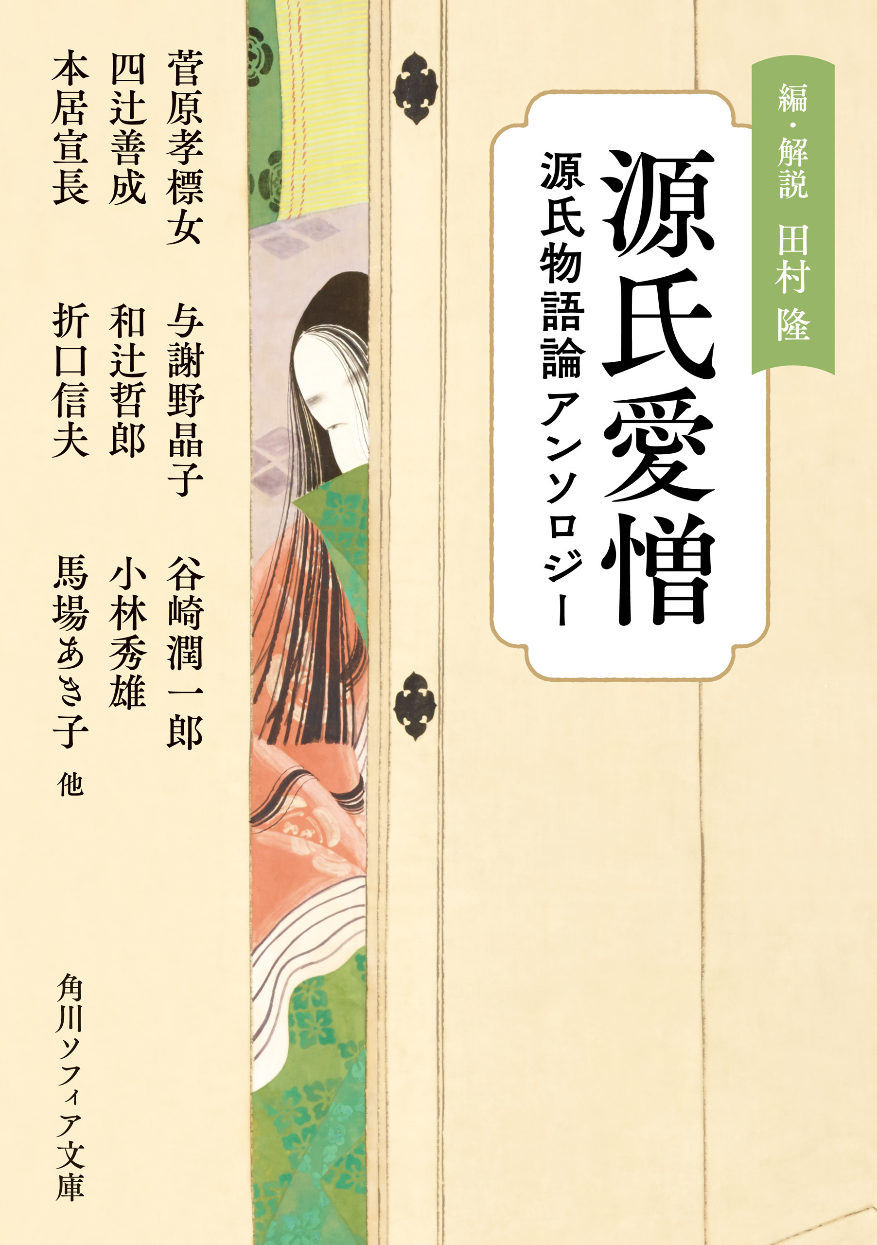 源氏愛憎　源氏物語論アンソロジー