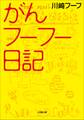 がんフーフー日記