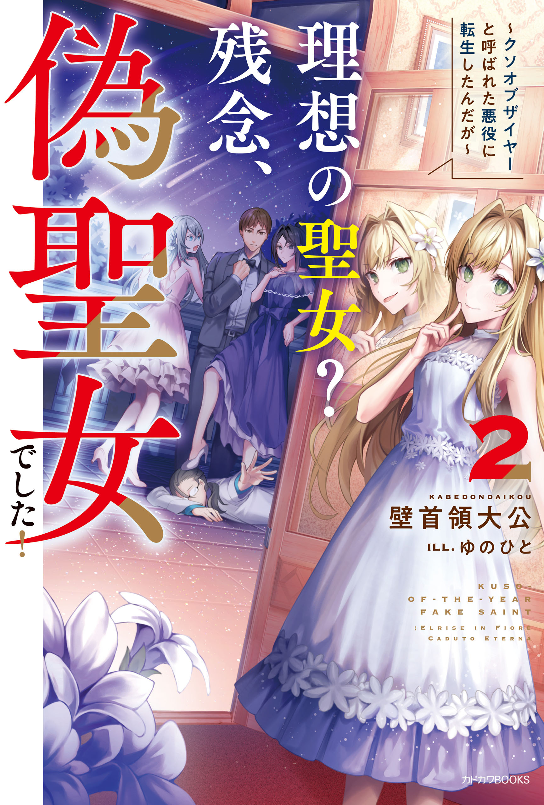 理想の聖女？　残念、偽聖女でした！ 2　～クソオブザイヤーと呼ばれた悪役に転生したんだが～