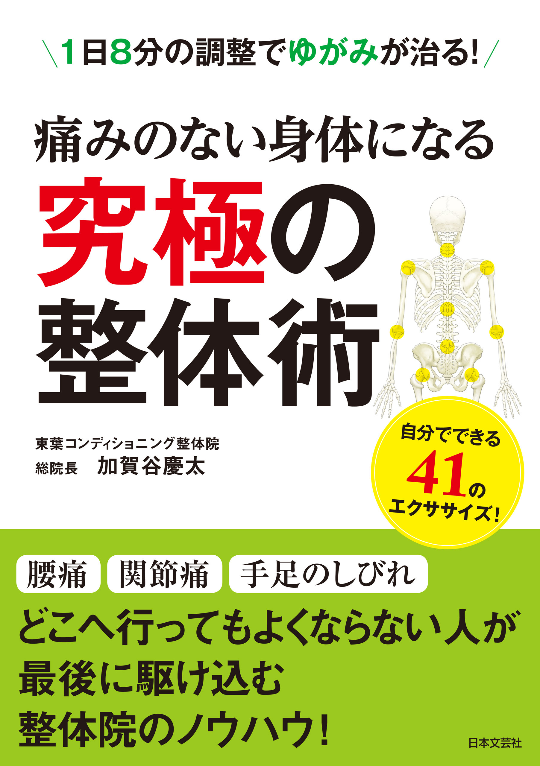 痛みのない身体になる　究極の整体術
