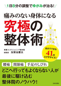 痛みのない身体になる 究極の整体術